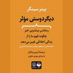 تصویر جلد کتاب صوتی دیگردوستی موثر