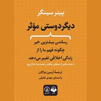 تصویر جلد کتاب صوتی دیگردوستی موثر