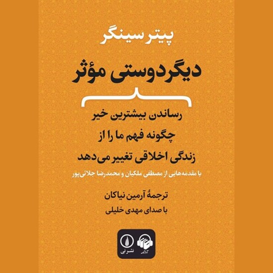 تصویر جلد کتاب صوتی دیگردوستی موثر