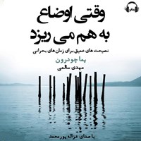 تصویر جلد کتاب صوتی وقتی اوضاع به هم می ریزد