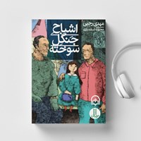 تصویر جلد کتاب صوتی اشباح جنگل سوخته