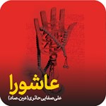 تصویر جلد کتاب صوتی عاشورا
