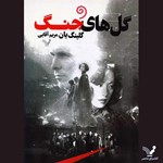 تصویر جلد کتاب صوتی گل های جنگ