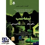 تصویر جلد کتاب صوتی نیمه شب