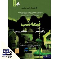 تصویر جلد کتاب صوتی نیمه شب
