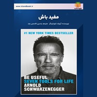 تصویر جلد کتاب صوتی مفید باش (خلاصه کتاب)