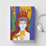 تصویر جلد کتاب صوتی سلفی با میرزا