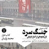 تصویر جلد کتاب صوتی جنگ سرد
