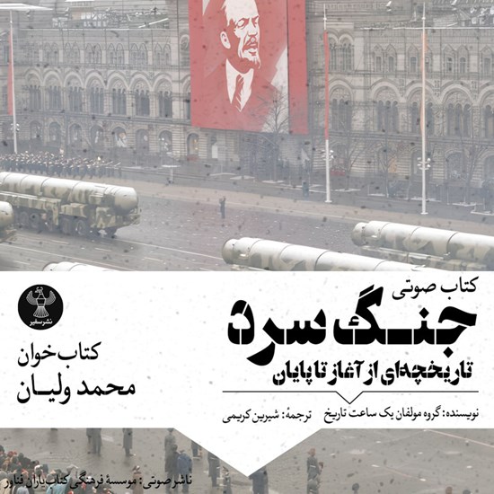 تصویر جلد کتاب صوتی جنگ سرد