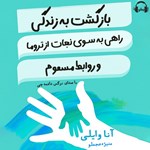 تصویر جلد کتاب صوتی بازگشت به زندگی