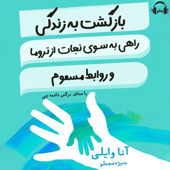 تصویر جلد کتاب صوتی بازگشت به زندگی