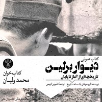 تصویر جلد کتاب صوتی دیوار برلین