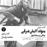 تصویر جلد کتاب صوتی متولد آلمان شرقی