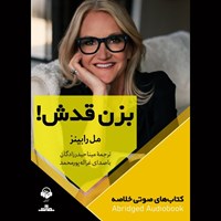 تصویر جلد کتاب صوتی بزن قدش (خلاصه)