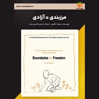 تصویر جلد کتاب صوتی مرزبندی = آزادی (خلاصه کتاب)