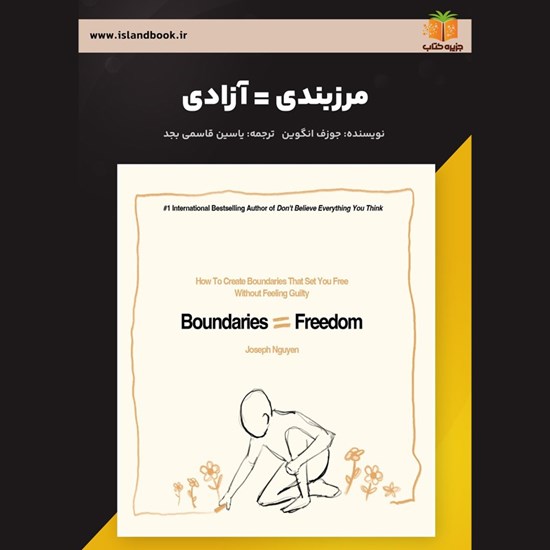 تصویر جلد کتاب صوتی مرزبندی = آزادی (خلاصه کتاب)