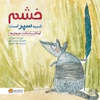 تصویر جلد کتاب صوتی خشم شبیه سپر است
