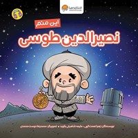 تصویر جلد کتاب صوتی این منم نصیرالدین طوسی