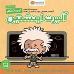 تصویر جلد کتاب صوتی این منم آلبرت اینشتین