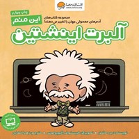 تصویر جلد کتاب صوتی این منم آلبرت اینشتین