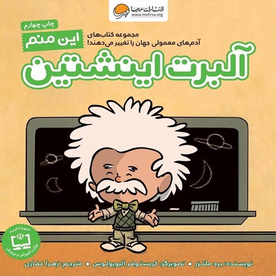 تصویر جلد کتاب صوتی این منم آلبرت اینشتین