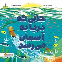 تصویر جلد کتاب صوتی جایی که دریا به آسمان می‌ رسد
