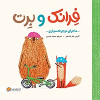 تصویر جلد کتاب صوتی فرانک و برت (ماجرای دوچرخه سواری)