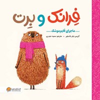 تصویر جلد کتاب صوتی فرانک و برت (ماجرای قایم موشک)
