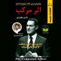تصویر جلد کتاب صوتی اثر مرکب (خلاصه کتاب)