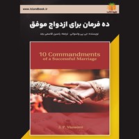 تصویر جلد کتاب صوتی ده فرمان برای ازدواج موفق (خلاصه کتاب)