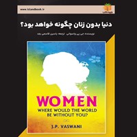 تصویر جلد کتاب صوتی دنیا بدون زنان چگونه خواهد بود؟ (خلاصه کتاب)
