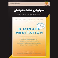 تصویر جلد کتاب صوتی مدیتیشن هشت دقیقه ای (خلاصه کتاب)