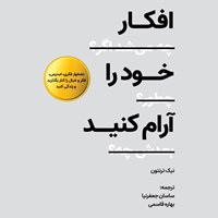 تصویر جلد کتاب صوتی افکارخود را آرام کنید
