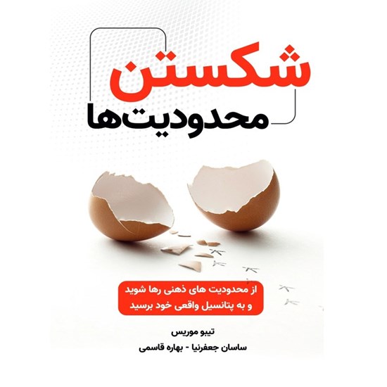 تصویر جلد کتاب صوتی شکستن محدودیت‌ ها