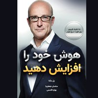 تصویر جلد کتاب صوتی هوش خود را افزایش دهید