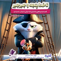 تصویر جلد کتاب صوتی ناخدا پنجه و جیرجیر