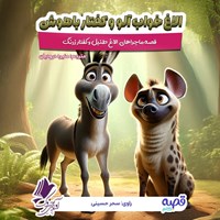 تصویر جلد کتاب صوتی الاغ خواب آلو و کفتار باهوش