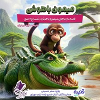 تصویر جلد کتاب صوتی میمون باهوش