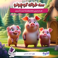 تصویر جلد کتاب صوتی سه خوک کوچولو