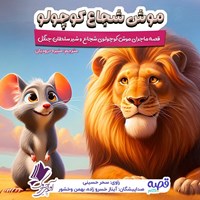 تصویر جلد کتاب صوتی موش شجاع کوچولو