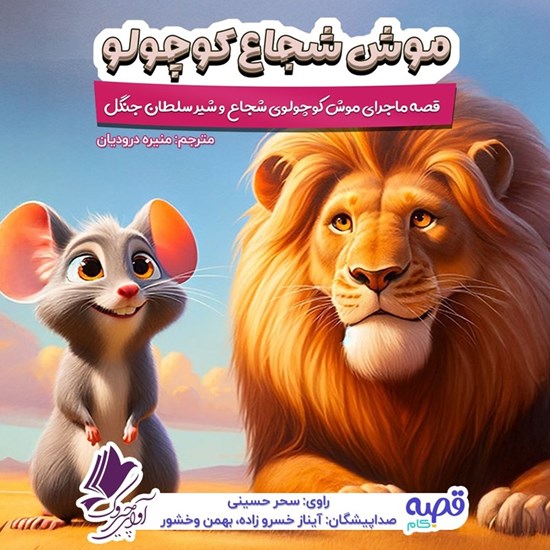 تصویر جلد کتاب صوتی موش شجاع کوچولو