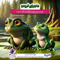 تصویر جلد کتاب صوتی ماجرای فرودو