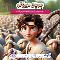 تصویر جلد کتاب صوتی چوپان دروغ گو
