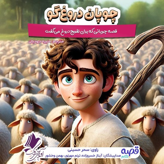 تصویر جلد کتاب صوتی چوپان دروغ‌ گو