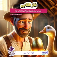 تصویر جلد کتاب صوتی غاز طلایی