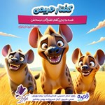 تصویر جلد کتاب صوتی کفتار حریص