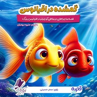 تصویر جلد کتاب صوتی گم شده در اقیانوس