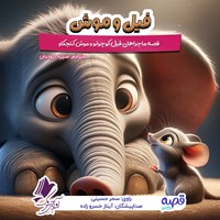 تصویر جلد کتاب صوتی فیل و موش
