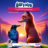 تصویر جلد کتاب صوتی روباه و کلاغ
