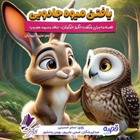 تصویر جلد کتاب صوتی یافتن میوه جادویی